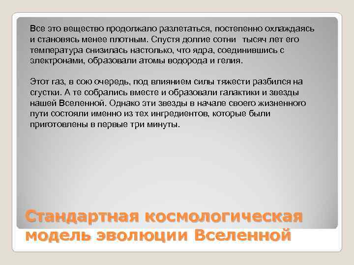 Все это вещество продолжало разлетаться, постепенно охлаждаясь и становясь менее плотным. Спустя долгие Все это вещество продолжало разлетаться, постепенно охлаждаясь и становясь менее плотным. Спустя долгие