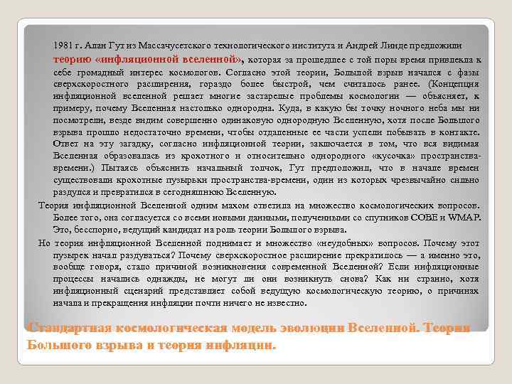 1981 г. Алан Гут из Массачусетского технологического института и Андрей Линде предложили 1981 г. Алан Гут из Массачусетского технологического института и Андрей Линде предложили