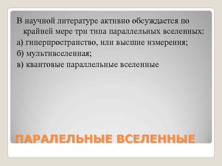 В научной литературе активно обсуждается по крайней мере три типа параллельных вселенных: а) В научной литературе активно обсуждается по крайней мере три типа параллельных вселенных: а)