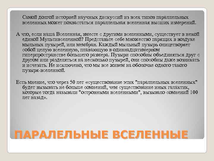 Самой долгой историей научных дискуссий из всех типов параллельных вселенных может похвастаться Самой долгой историей научных дискуссий из всех типов параллельных вселенных может похвастаться