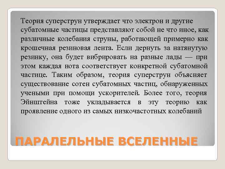 Теория суперструн утверждает что электрон и другие субатомные частицы представляют собой не что иное, Теория суперструн утверждает что электрон и другие субатомные частицы представляют собой не что иное,
