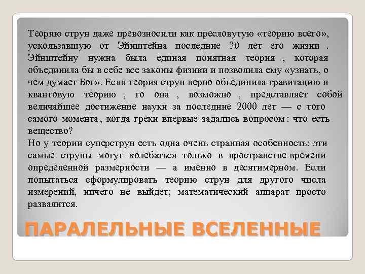 Теорию струн даже превозносили как пресловутую «теорию всего» , Теорию струн даже превозносили как пресловутую «теорию всего» ,