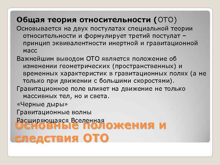 Общая теория относительности (ОТО) Oсновывается на двух постулатах специальной теории относительности и формулирует Общая теория относительности (ОТО) Oсновывается на двух постулатах специальной теории относительности и формулирует