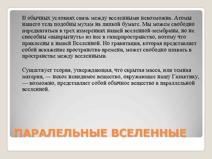 В обычных условиях связь между вселенными невозможна. Атомы нашего тела подобны мухам В обычных условиях связь между вселенными невозможна. Атомы нашего тела подобны мухам