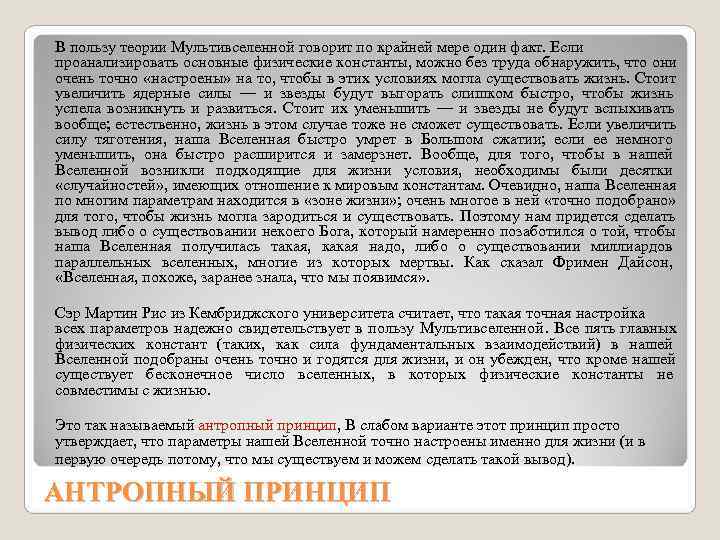 В пользу теории Мультивселенной говорит по крайней мере один факт. Если проанализировать основные физические В пользу теории Мультивселенной говорит по крайней мере один факт. Если проанализировать основные физические