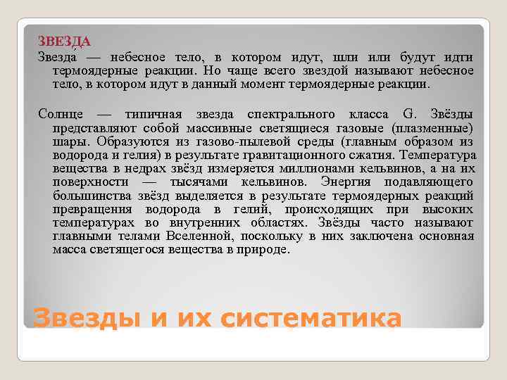 ЗВЕЗДА Звезда — небесное тело, в котором идут, шли или будут ЗВЕЗДА Звезда — небесное тело, в котором идут, шли или будут
