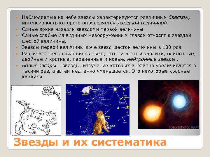 Наблюдаемые на небе звезды характеризуются различным блеском, интенсивность которого определяется звездной величиной. Наблюдаемые на небе звезды характеризуются различным блеском, интенсивность которого определяется звездной величиной.