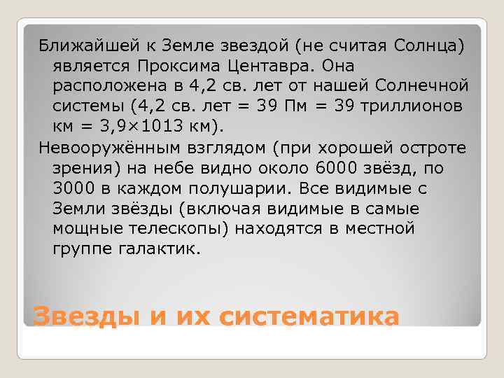 Ближайшей к Земле звездой (не считая Солнца) является Проксима Центавра. Она расположена Ближайшей к Земле звездой (не считая Солнца) является Проксима Центавра. Она расположена