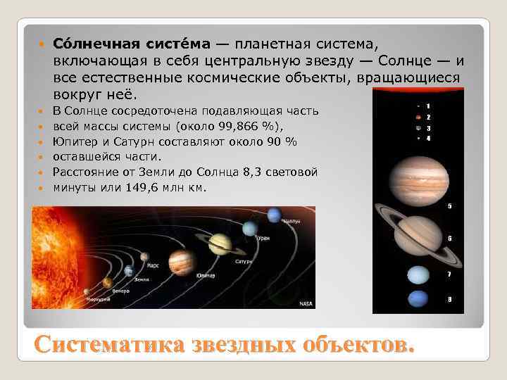 Со лнечная систе ма — планетная система, включающая в себя центральную Со лнечная систе ма — планетная система, включающая в себя центральную