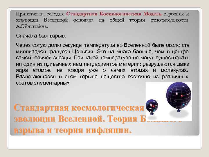 Принятая на сегодня Стандартная Космологическая Модель строения и эволюции Вселенной Принятая на сегодня Стандартная Космологическая Модель строения и эволюции Вселенной