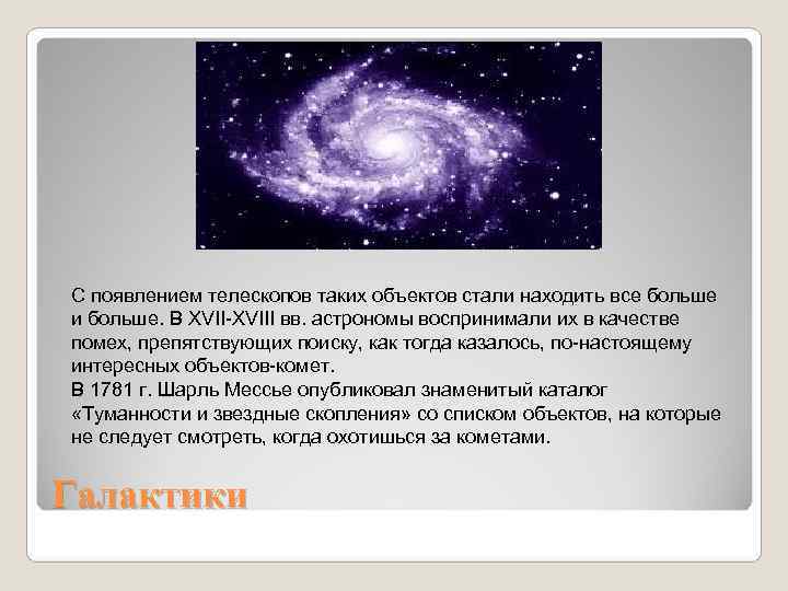 С появлением телескопов таких объектов стали находить все больше и больше. В XVII-XVIII вв. С появлением телескопов таких объектов стали находить все больше и больше. В XVII-XVIII вв.