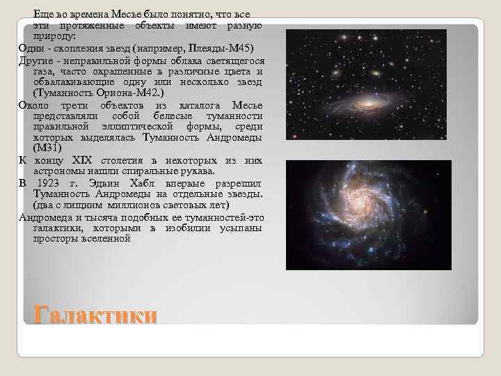 Еще во времена Месье было понятно, что все эти протяженные объекты имеют Еще во времена Месье было понятно, что все эти протяженные объекты имеют