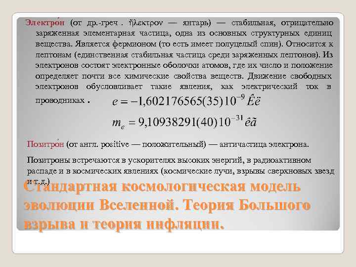Электро н (от др. -греч. ἤλεκτρον — янтарь) — стабильная, отрицательно Электро н (от др. -греч. ἤλεκτρον — янтарь) — стабильная, отрицательно