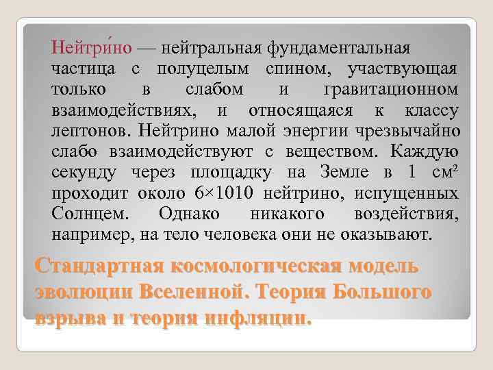 Нейтри но — нейтральная фундаментальная частица с полуцелым спином, участвующая Нейтри но — нейтральная фундаментальная частица с полуцелым спином, участвующая