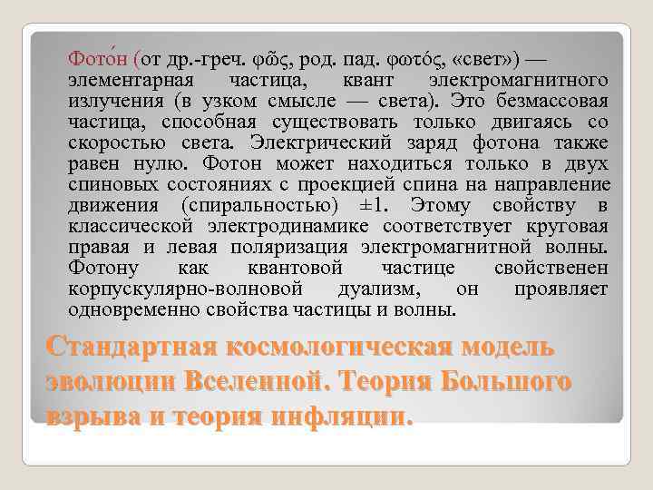 Фото н (от др. -греч. φῶς, род. пад. φωτός, «свет» ) — Фото н (от др. -греч. φῶς, род. пад. φωτός, «свет» ) —