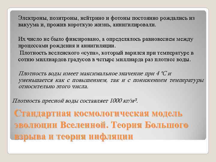 Электроны, позитроны, нейтрино и фотоны постоянно рождались из вакуума и, прожив короткую Электроны, позитроны, нейтрино и фотоны постоянно рождались из вакуума и, прожив короткую