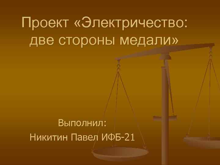 Проект по электричеству 8 класс