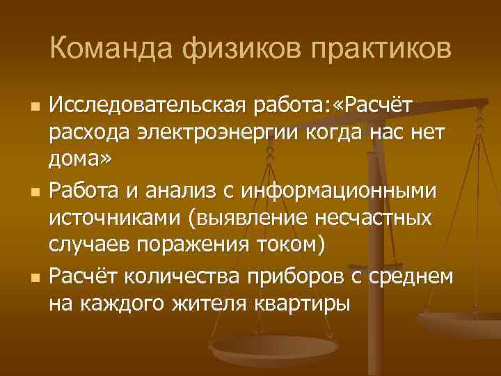   Команда физиков практиков n  Исследовательская работа: «Расчёт расхода электроэнергии когда нас