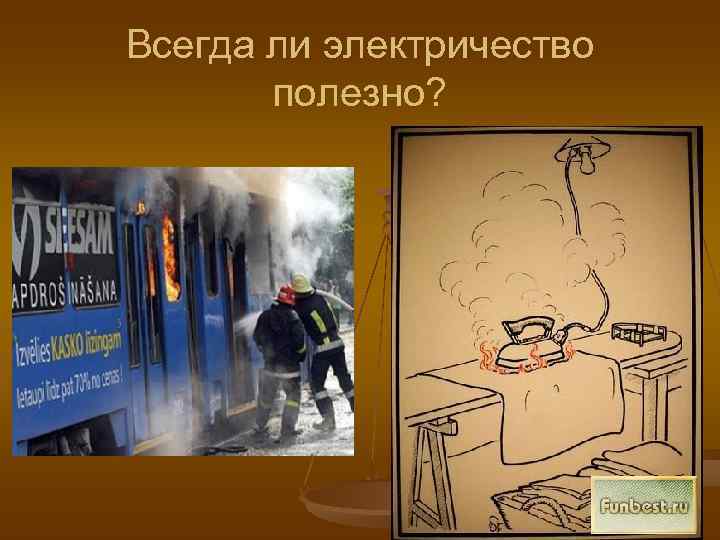 Всегда ли электричество  полезно? 