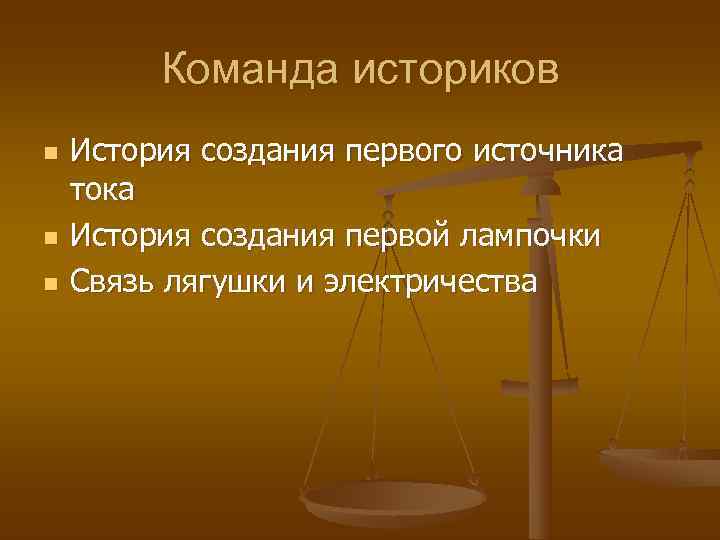    Команда историков n  История создания первого источника тока n 