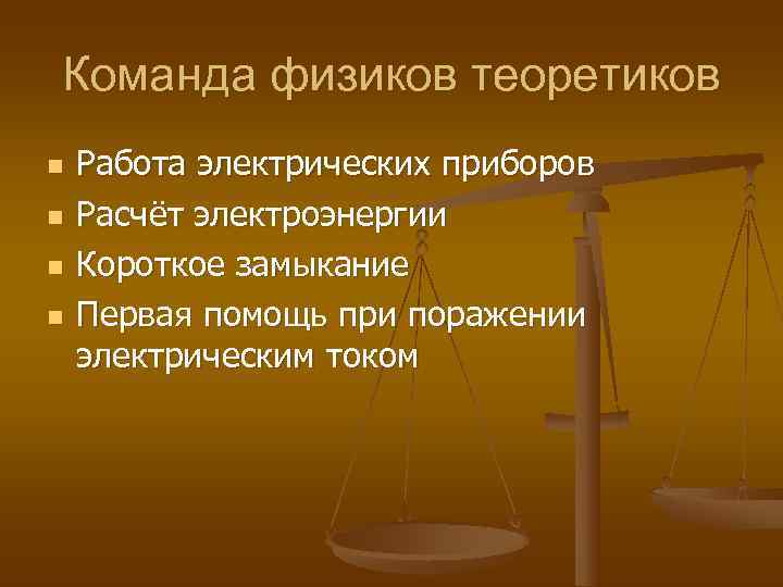 Команда физиков теоретиков n  Работа электрических приборов n  Расчёт электроэнергии n 