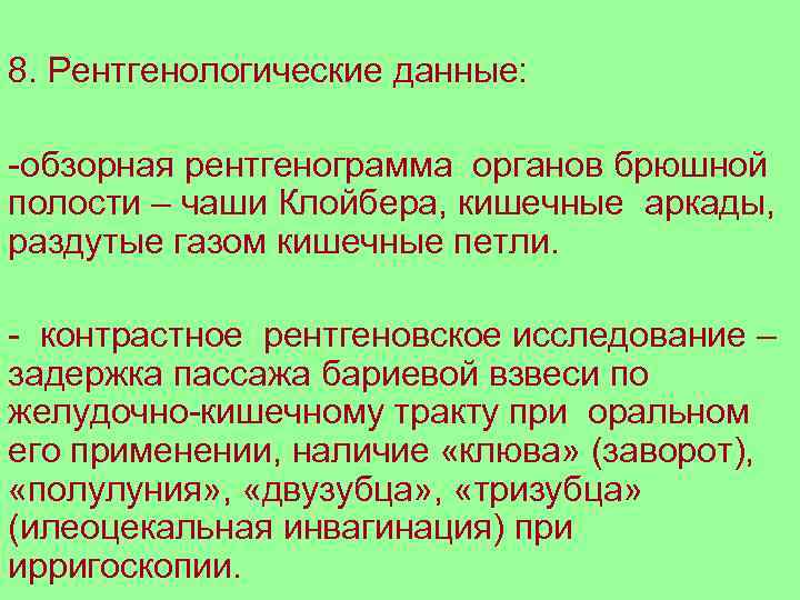 8. Рентгенологические данные:  -обзорная рентгенограмма органов брюшной полости – чаши Клойбера, кишечные аркады,