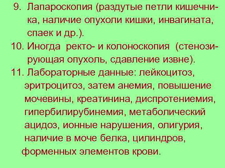9. Лапароскопия (раздутые петли кишечни- ка, наличие опухоли кишки, инвагината, спаек и др. ).