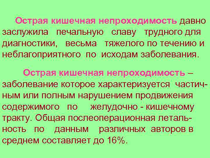   Острая кишечная непроходимость давно заслужила печальную славу трудного для диагностики, весьма тяжелого