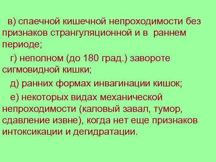  в) спаечной кишечной непроходимости без признаков странгуляционной и в раннем периоде;  г)
