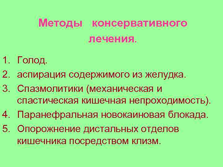  Методы консервативного    лечения. 1. Голод. 2. аспирация содержимого из