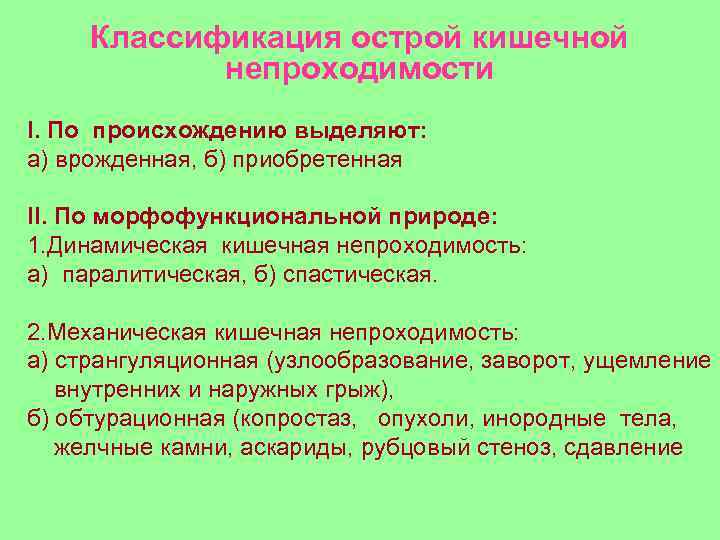  Классификация острой кишечной   непроходимости I. По происхождению выделяют: а) врожденная, б)
