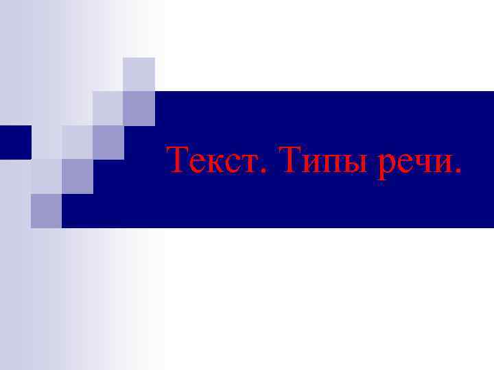 Текст. Типы речи. 