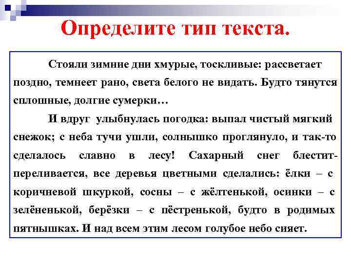   Определите тип текста.  Стояли зимние дни хмурые, тоскливые: рассветает поздно, темнеет