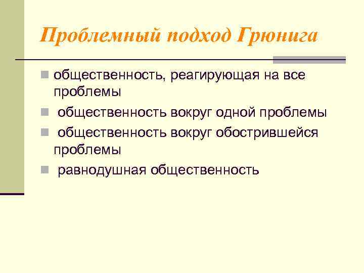 Проблемный подход Грюнига n общественность, реагирующая на все  проблемы n общественность вокруг одной