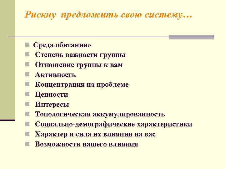 Рискну предложить свою систему… n  Среда обитания» n  Степень важности группы n