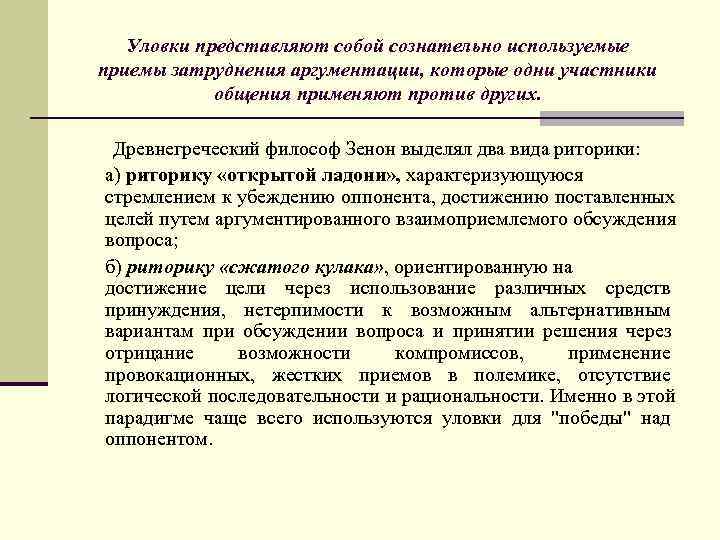   Уловки представляют собой сознательно используемые приемы затруднения аргументации, которые одни участники 