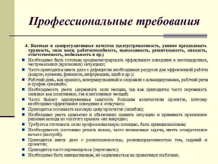   Профессиональные требования 4.  Волевые и саморегулятивные качества (целеустремленность,  умение преодолевать