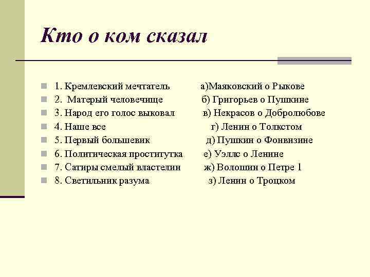 Кто о ком сказал n  1. Кремлевский мечтатель  а)Маяковский о Рыкове n