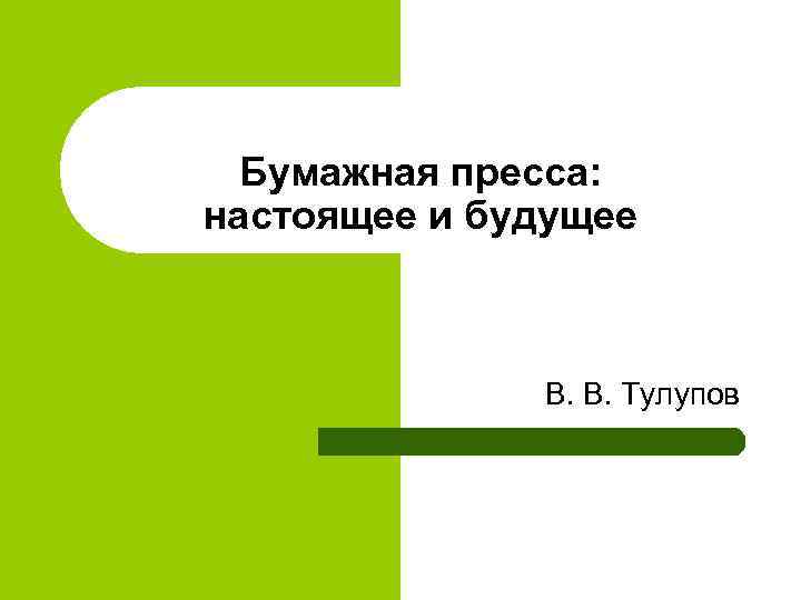  Бумажная пресса:  настоящее и будущее   В. В. Тулупов 