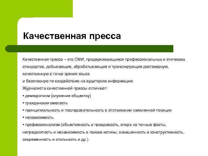 Качественная пресса – это СМИ, придерживающиеся профессиональных и этических стандартов, добывающие, обрабатывающие и транслирующие