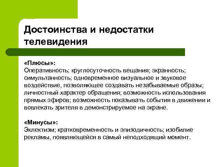 Плюсы информации. Преимущества и недостатки телевидения. Плюсы и минусы телевидения. Преимущества телевидения. Минусы телевидения.