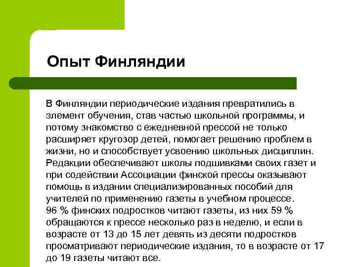 Опыт Финляндии В Финляндии периодические издания превратились в элемент обучения, став частью школьной программы,