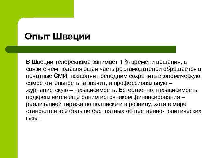 Опыт Швеции В Швеции телереклама занимает 1 % времени вещания, в связи с чем