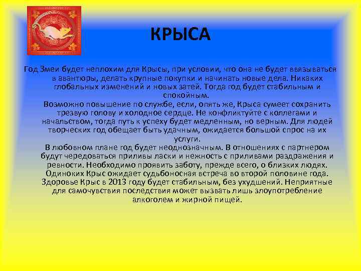      КРЫСА Год Змеи будет неплохим для Крысы, при условии,