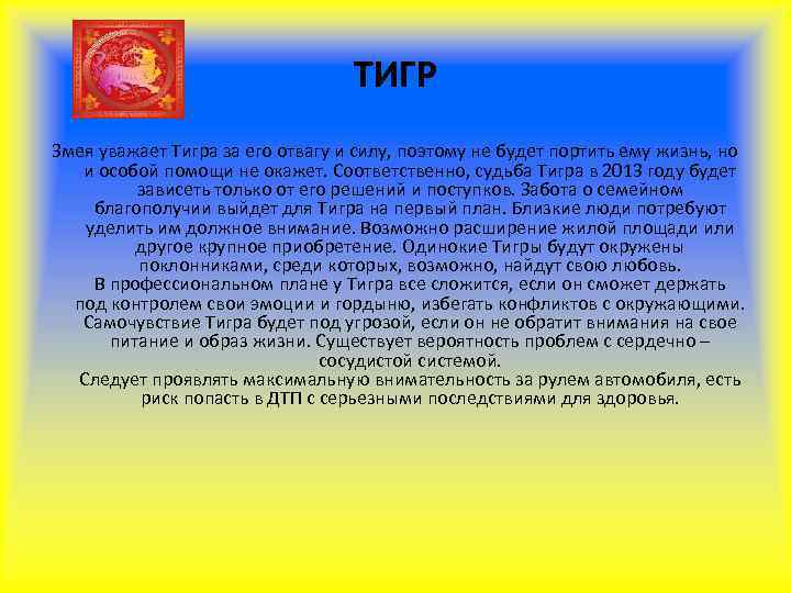        ТИГР Змея уважает Тигра за его отвагу