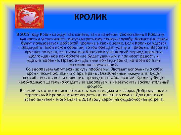       КРОЛИК В 2013 году Кролика ждут как взлеты,