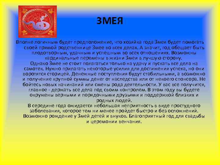       ЗМЕЯ Вполне логичным будет предположение, что хозяйка года