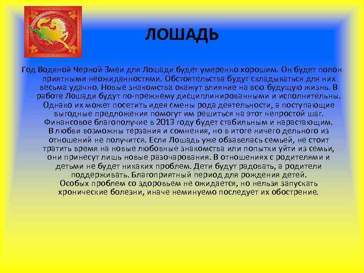       ЛОШАДЬ Год Водяной Черной Змеи для Лошади будет