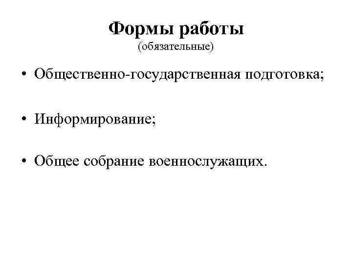   Формы работы    (обязательные)  • Общественно-государственная подготовка;  •