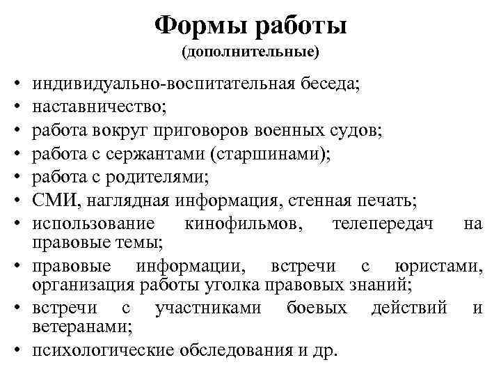    Формы работы   (дополнительные) • индивидуально-воспитательная беседа;  • наставничество;